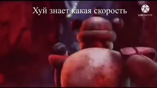 Фредди и грегори убегают на разных скоростях  есть даже (999х)