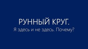 Рунный круг: здесь и не здесь
