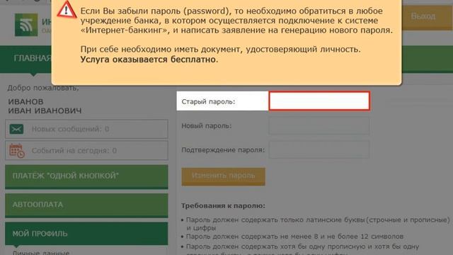 Как сменить пароль на вход в систему «Интернет-банкинг» смотреть онлайн