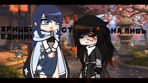 •|•Клип Охота на Лисицу |•Gacha Club •|•