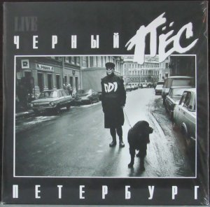 _ДДТ_ - Чёрный пес Петербург - концерт (13.12.92.).mp4