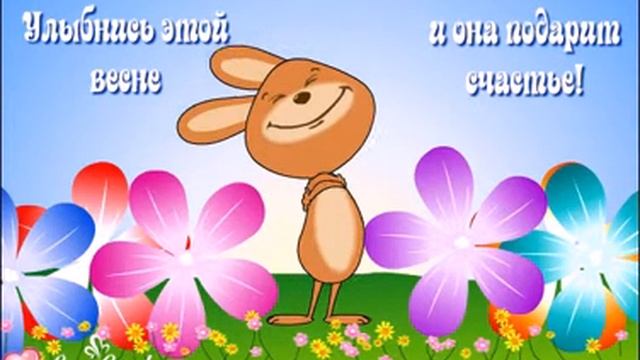 Улыбнись этой весне и она подарит счастье! смотреть онлайн