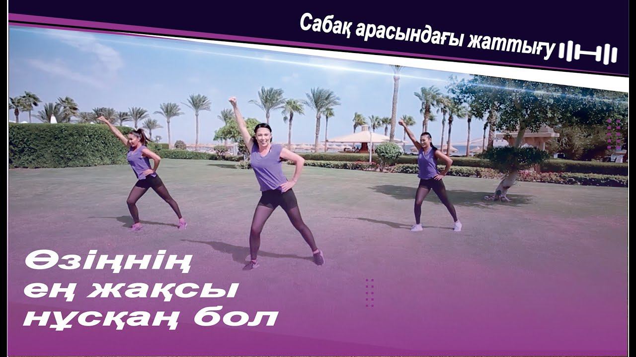 Сабақ арасындағы жаттығу. смотреть онлайн