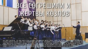 Все согрешили и жертвы козлов | Ковчег
