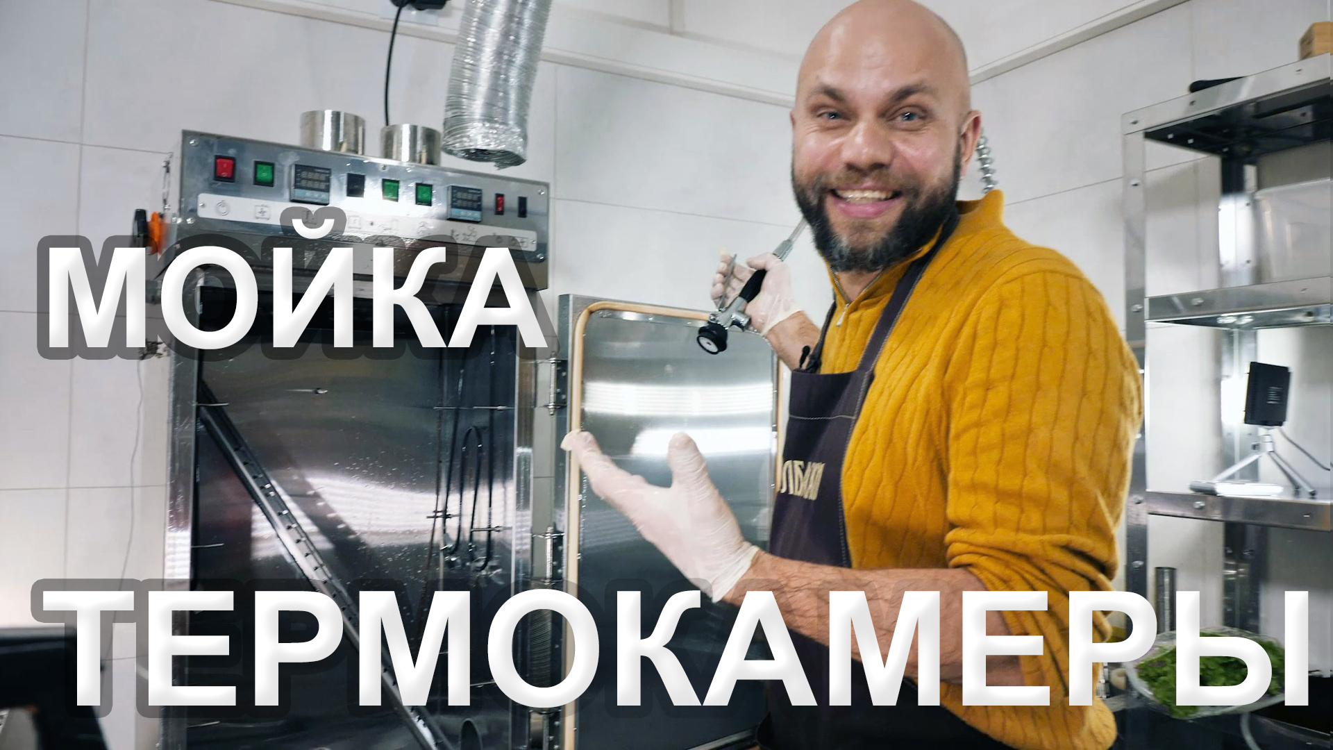 Мойка Термокамеры. Как сделать это быстро и качественно. смотреть онлайн