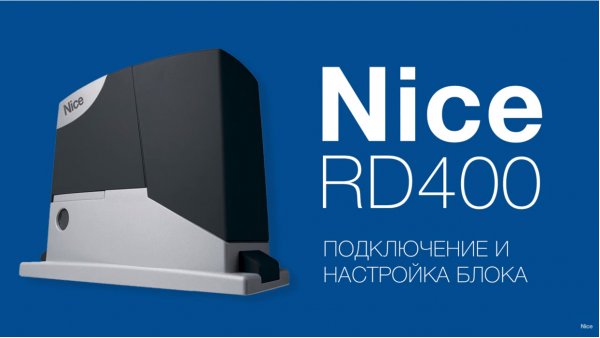 Nice RD400 Подключение, настройка и программирование привода для откатных ворот