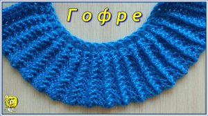 Как связать ГОФРЕ спицами