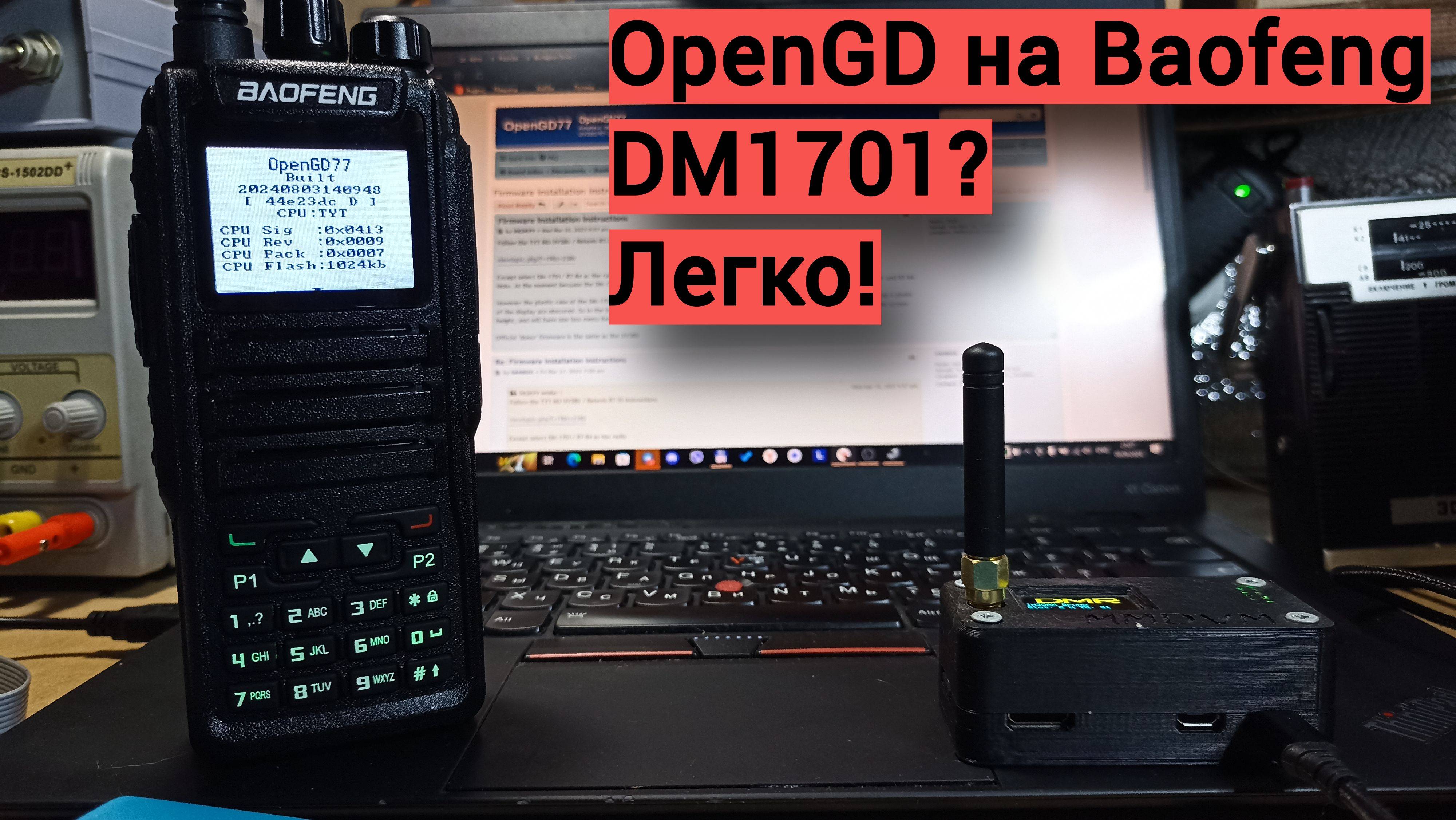Прошивка Baofeng DM1701 на openGD смотреть онлайн