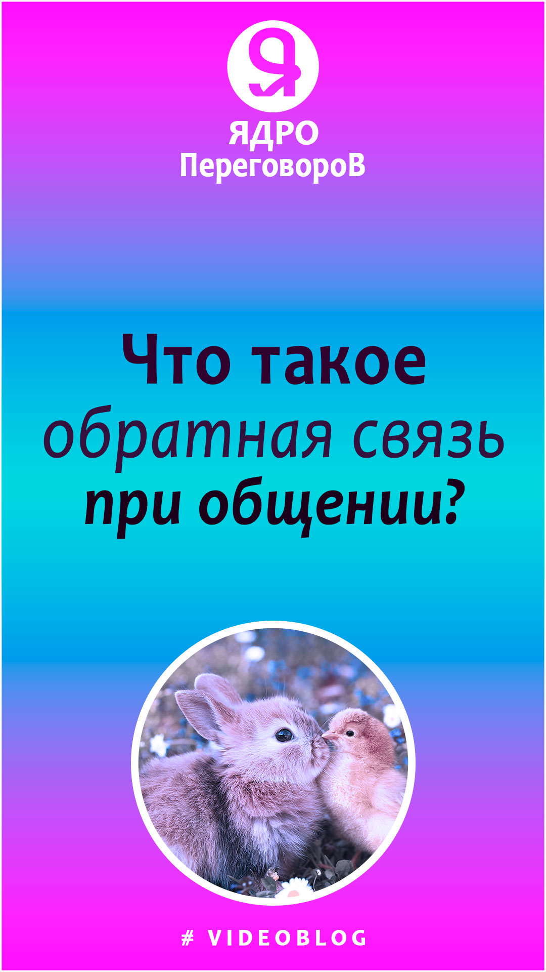 Что такое обратная связь при общении? смотреть онлайн