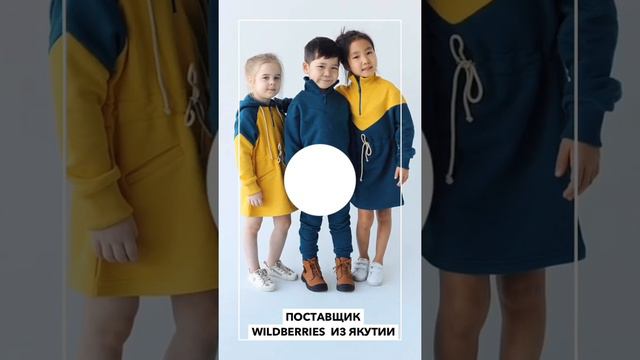 Поставщик из Якутии💎 SNEZHANA KIDS в WILDBERRIES. Как найти нас в WB? Дизайнерская детская одежда ❤ смотреть онлайн