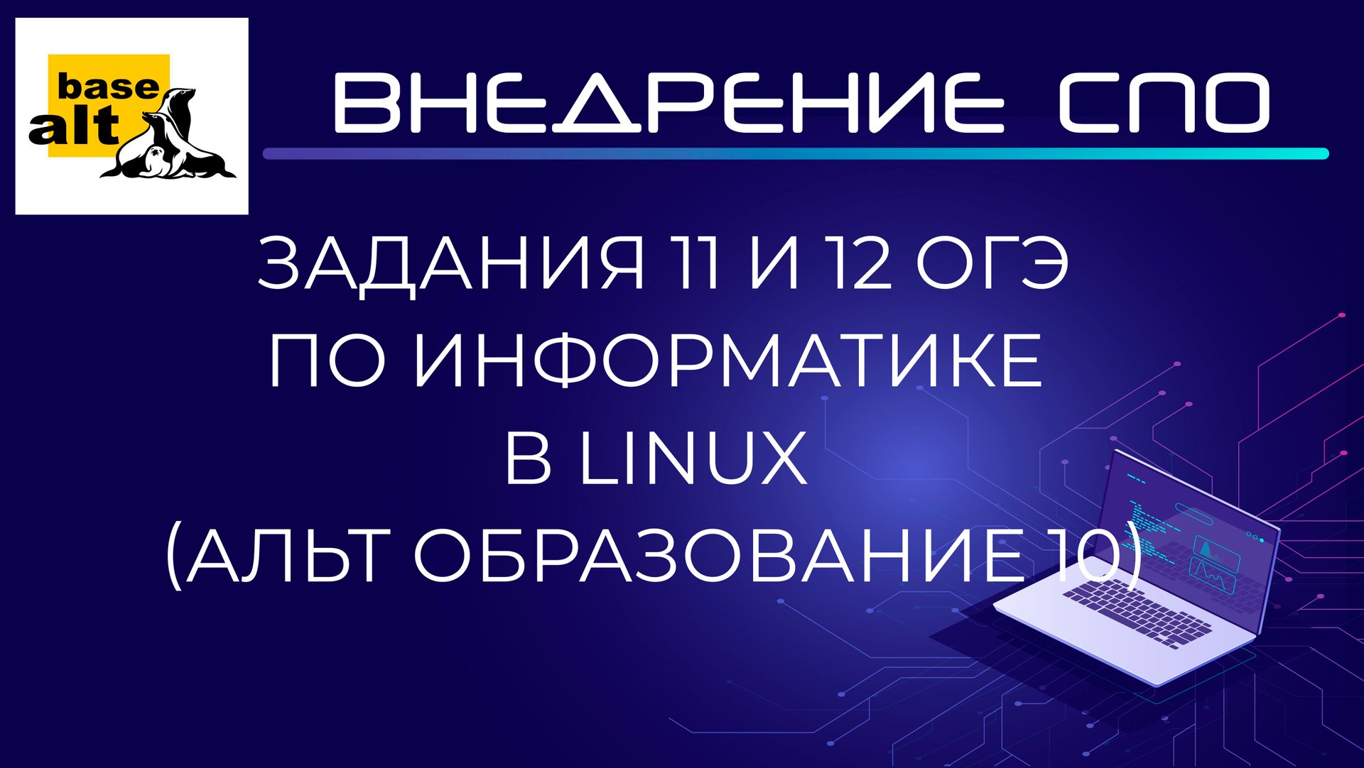 11 и 12 задания ОГЭ по информатике в Linux (Альт Образование 10.2). Установка Recoll смотреть онлайн