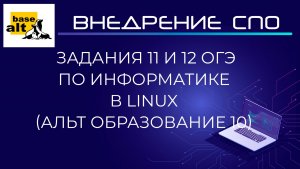 11 и 12 задания ОГЭ по информатике в Linux (Альт Образование 10.2). Установка Recoll