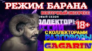 РЕЖИМ БАРАНА / ВОСТОЧНЫЙ ЭКСПРЕСС БАНК