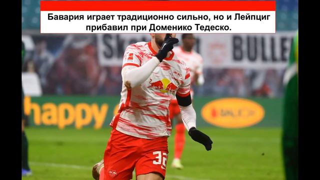 БАВАРИЯ - РБ ЛЕЙПЦИГ: ПРОГНОЗ НА МАТЧ смотреть онлайн