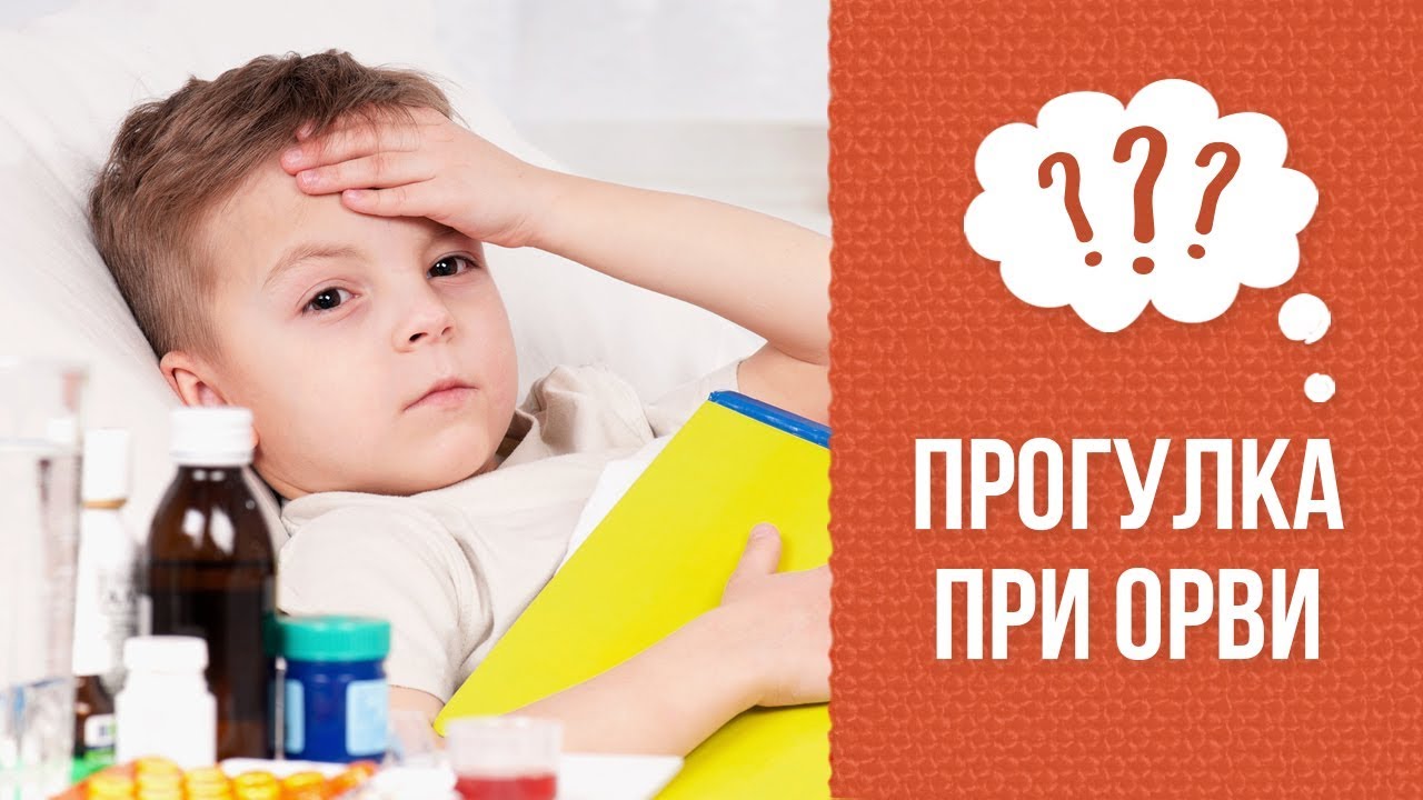 Почему можно гулять при ОРВИ смотреть онлайн