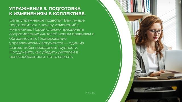 Дистанционный курс обучения «Менеджер в образовании» - 10 упражнений для успешного менеджера смотреть онлайн