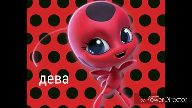 Кто ты из леди баг по знаку зодиака? смотреть онлайн