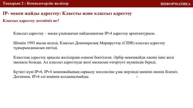 IP (ай пи) классты және классыз адрестеу | Qcodekz | ҰБТ ИНФОРМАТИКА 2024 смотреть онлайн