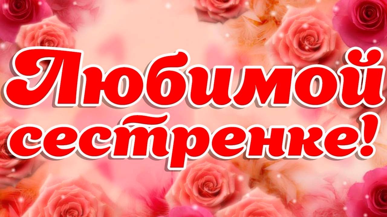 Как поздравить сестру с 60 летием оригинально прикольно с юмором смотреть онлайн