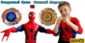 Устин VS Человек Паук. Баттл Воздушного Кулака и Стального Медведя. Сражение Инфинити НАДО.