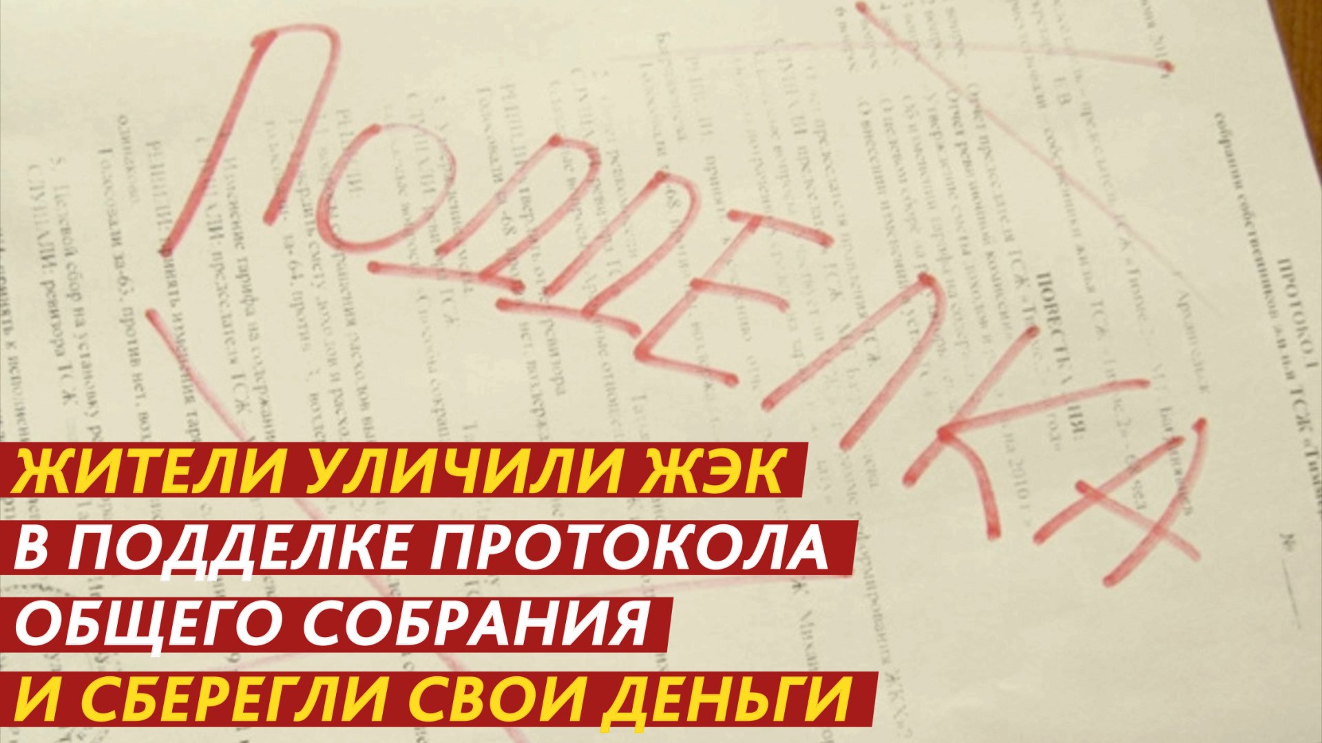 Подделали документы и пытались обмануть жителей! Коммунальщиков уличили в грубых нарушениях. смотреть онлайн