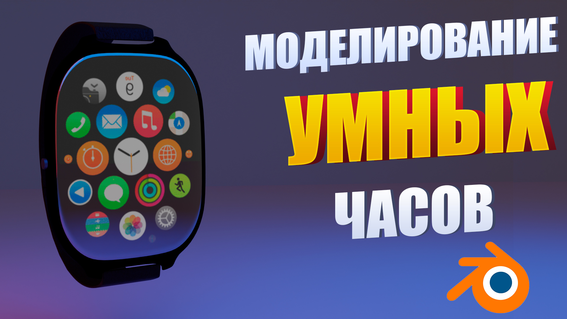 моделирование умных часов в blender смотреть онлайн