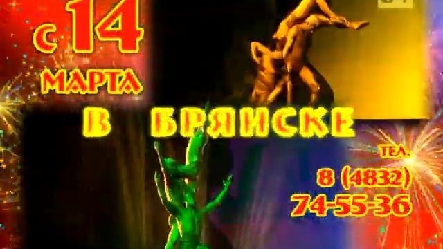 "Империя львиц" в Брянском цирке смотреть онлайн