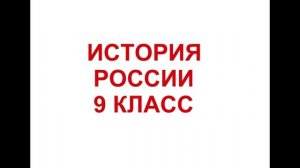 § 32 Политическое развитие страны в 1907 - 1914гг.