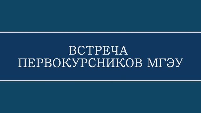 Встреча с первым курсом в 2023-2024 учебном году. смотреть онлайн