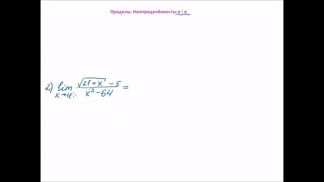 Пределы. Неопределённость 0/0 смотреть онлайн