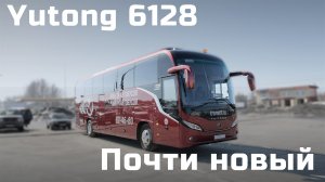 Тест драйв туристического автобуса Yutong 6128 (Ютонг 6128) в России!
