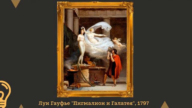 АРТ-этюд "Пигмалион и Галатея" смотреть онлайн