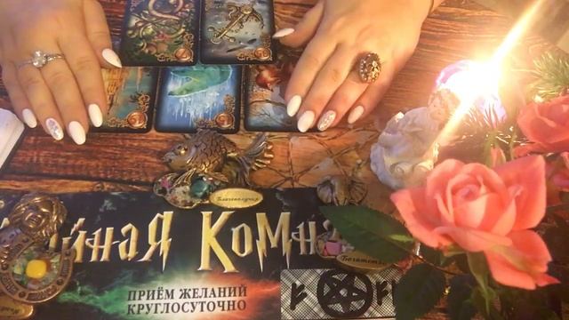 Что будет между нами и кто нам помешает? Гадания онлайн. смотреть онлайн