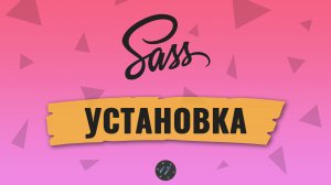 Как установить Препроцессор Sass и скомпилировать Sass и SCSS файлы стилей в CSS