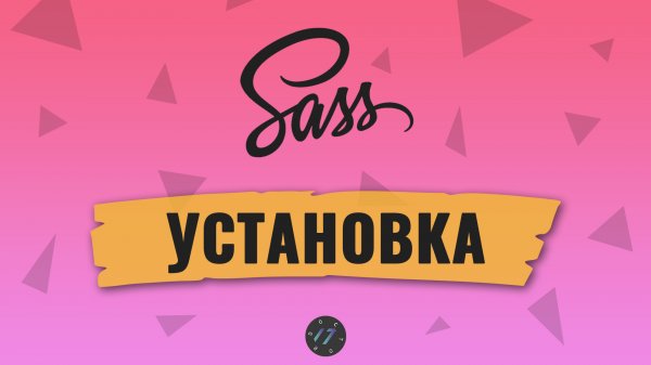 Как установить Препроцессор Sass и скомпилировать Sass и SCSS файлы стилей в CSS