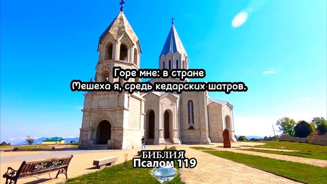 Библия. Псалом 119 смотреть онлайн
