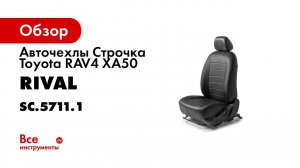 Установка автомобильных чехлов на  Toyota RAV 4  рисунок строчка