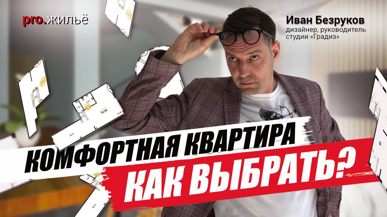Как выбрать квартиру и создать комфортное пространство? смотреть онлайн