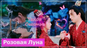 Клип на дораму Щепки агарового дерева | Immortal Samsara (Ling Lan & Zi Lin) - Такое счастье MV