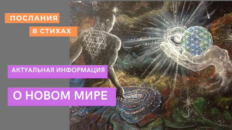 О новом Мире I Актуальная информация I #домЗемля  #новыйМир #космос #вселенная.mp4