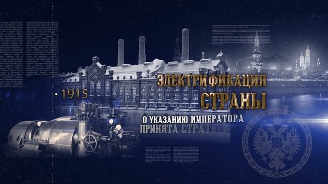 Электрификация страны - Эпоха Николая II смотреть онлайн