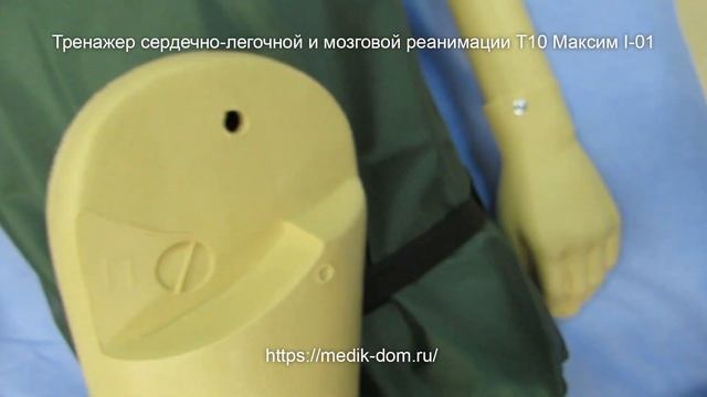 Тренажер сердечно-легочной и мозговой реанимации Т10 Максим I-01 смотреть онлайн