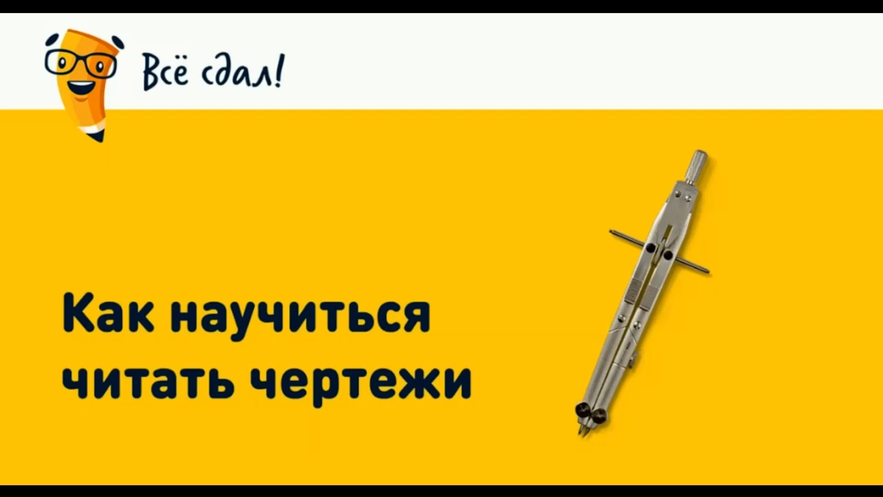 Как научиться читать чертежи