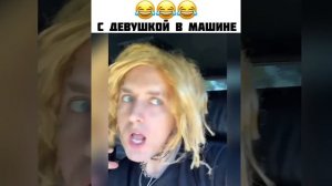 С девушкой в машине