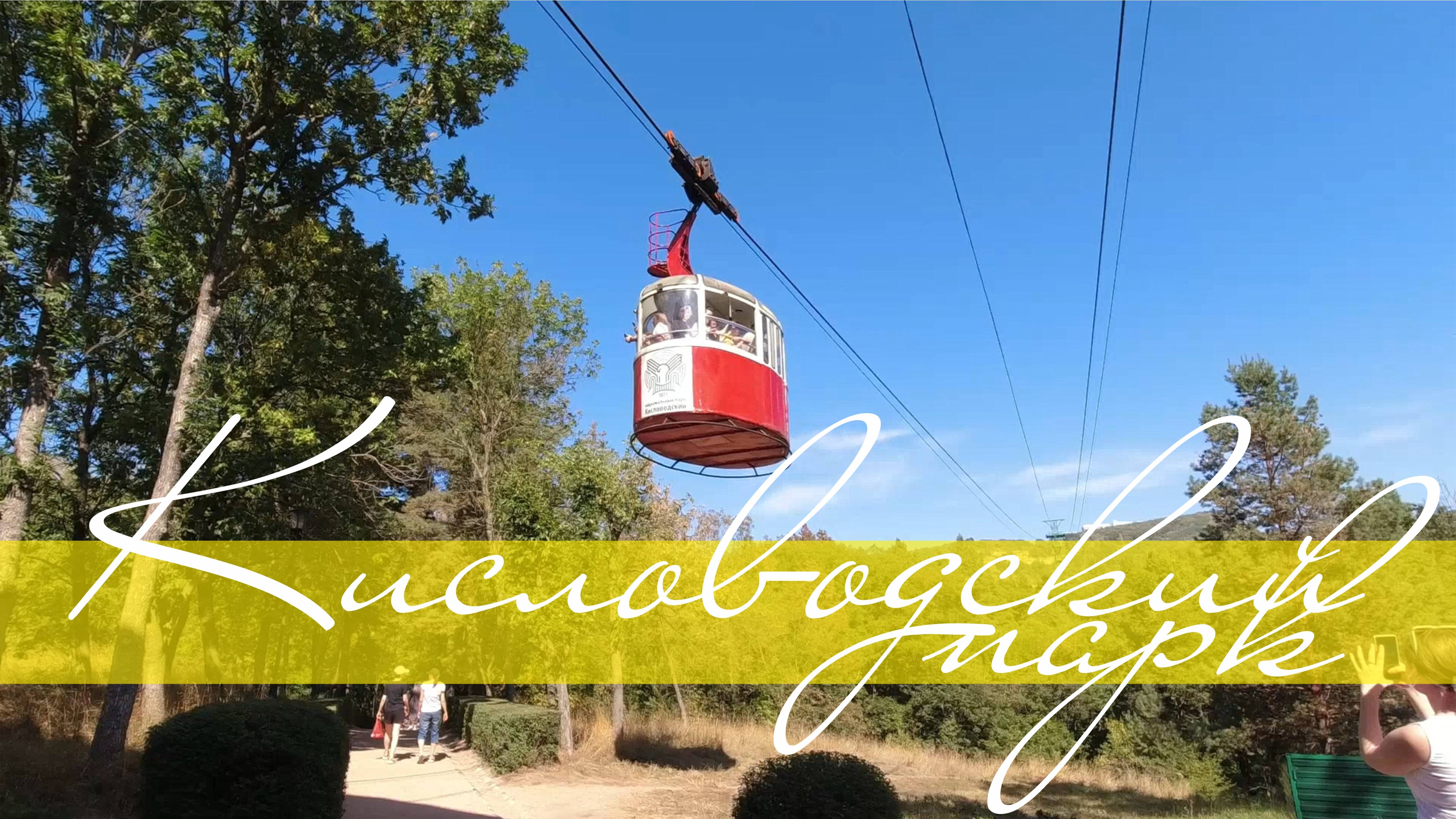 Прогулка по Кисловодскому парку (27.08.24) смотреть онлайн