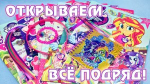 Открываем все подряд! - журналы My Little Pony и Equestria Girls