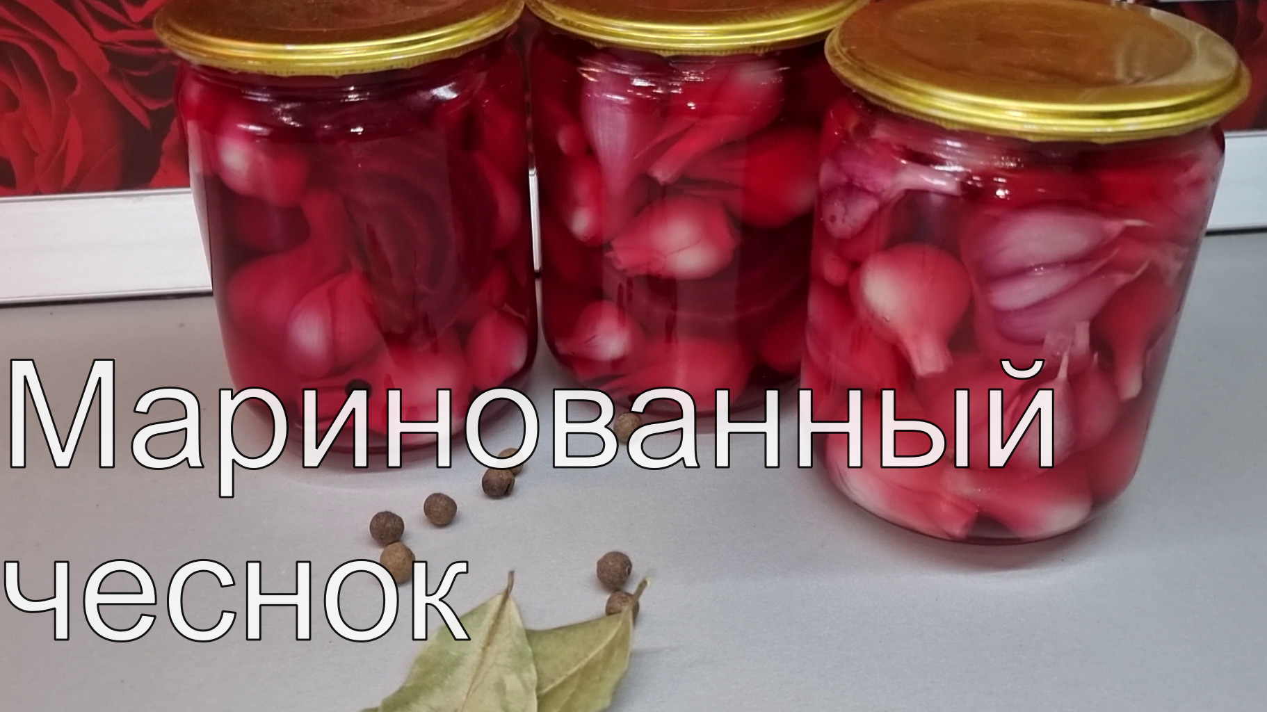 ПОТРЯСАЮЩЕ вкусный МАРИНОВАННЫЙ чеснок на зиму