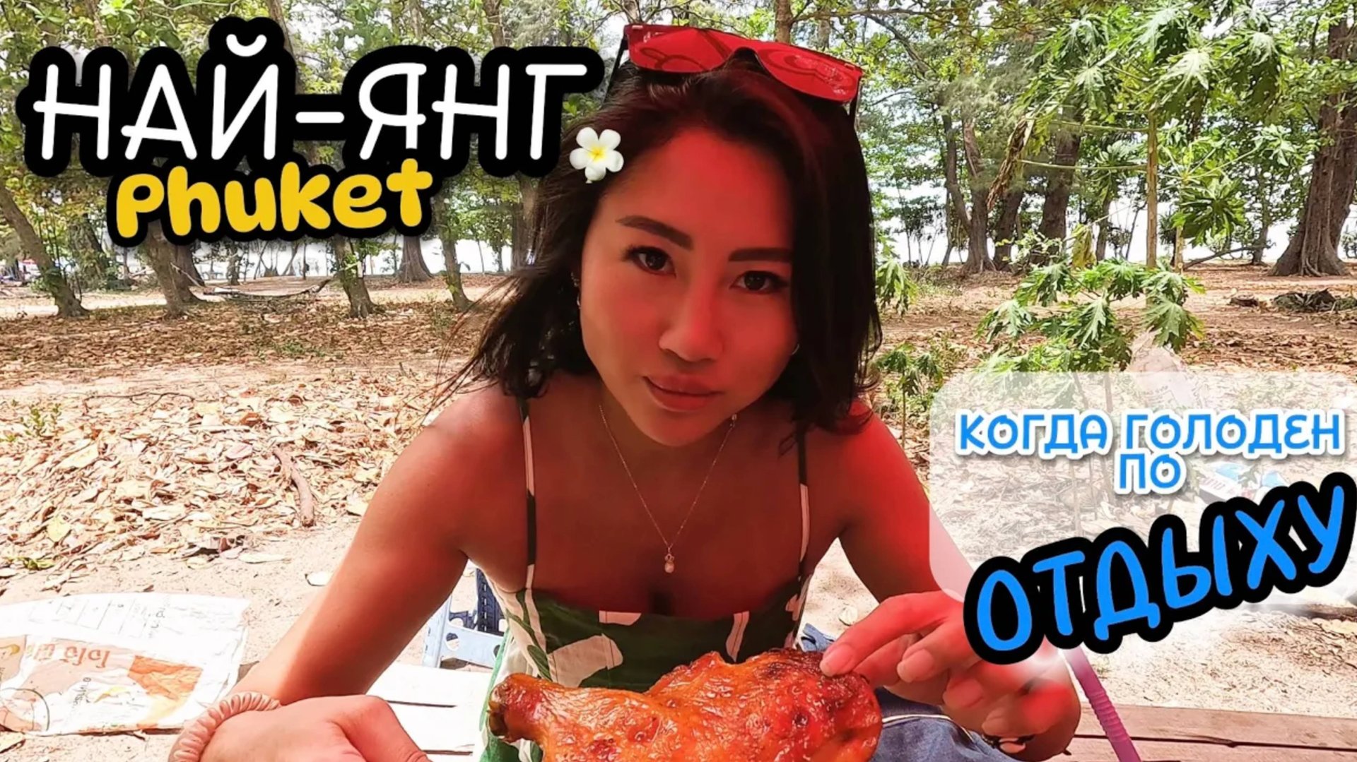 Чем манит пляж Наянг нашего туриста Пхукет Таиланд 2024 смотреть онлайн