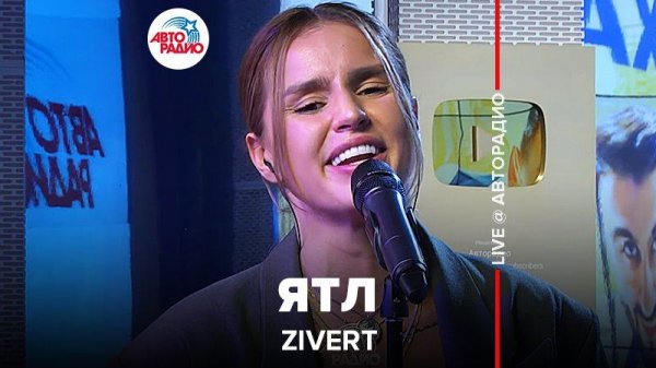 ️ Премьера! @Zivert - ЯТЛ (LIVE @ Авторадио)