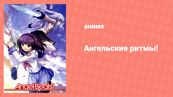 Ангельские ритмы 7 серия «Живой» (аниме-сериал, 2010)